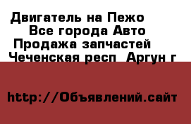 Двигатель на Пежо 206 - Все города Авто » Продажа запчастей   . Чеченская респ.,Аргун г.